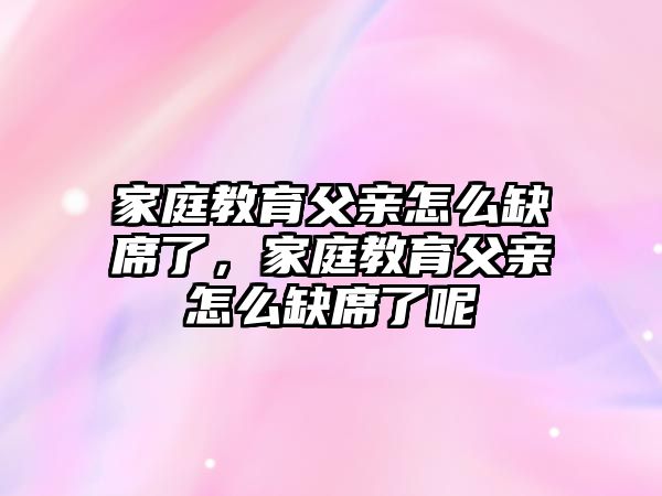 家庭教育父親怎么缺席了，家庭教育父親怎么缺席了呢