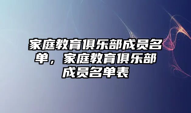 家庭教育俱樂部成員名單，家庭教育俱樂部成員名單表