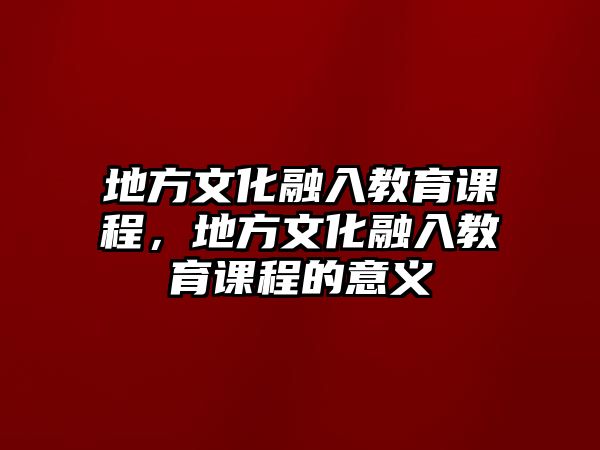 地方文化融入教育課程，地方文化融入教育課程的意義