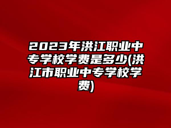 2023年洪江職業(yè)中專學(xué)校學(xué)費(fèi)是多少(洪江市職業(yè)中專學(xué)校學(xué)費(fèi))