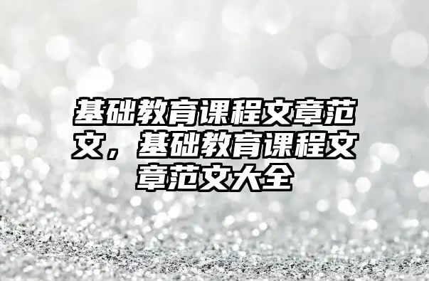 基礎教育課程文章范文，基礎教育課程文章范文大全