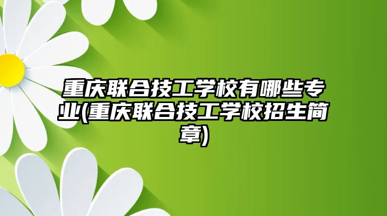 重慶聯(lián)合技工學校有哪些專業(yè)(重慶聯(lián)合技工學校招生簡章)