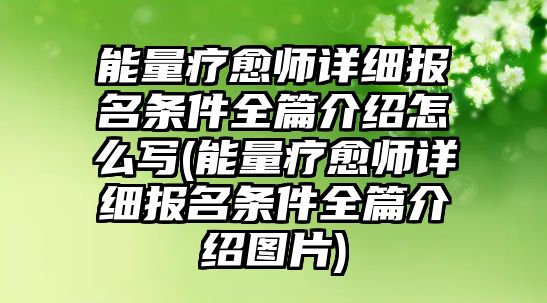 能量療愈師詳細報名條件全篇介紹怎么寫(能量療愈師詳細報名條件全篇介紹圖片)