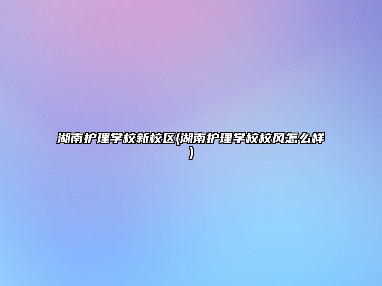 湖南護(hù)理學(xué)校新校區(qū)(湖南護(hù)理學(xué)校校風(fēng)怎么樣)