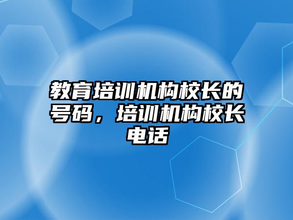 教育培訓機構校長的號碼，培訓機構校長電話