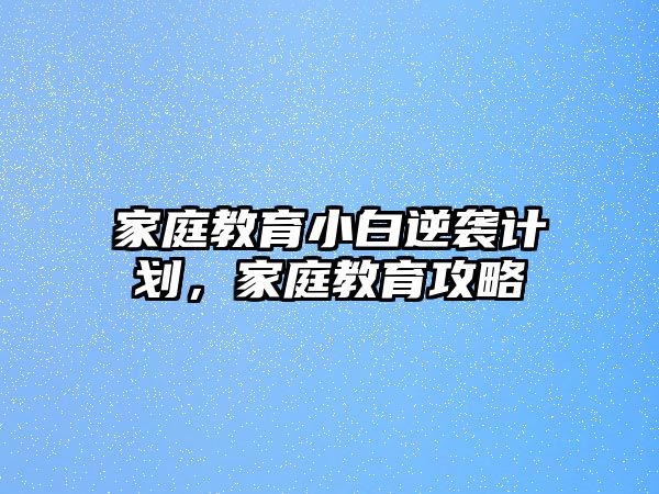 家庭教育小白逆襲計劃，家庭教育攻略