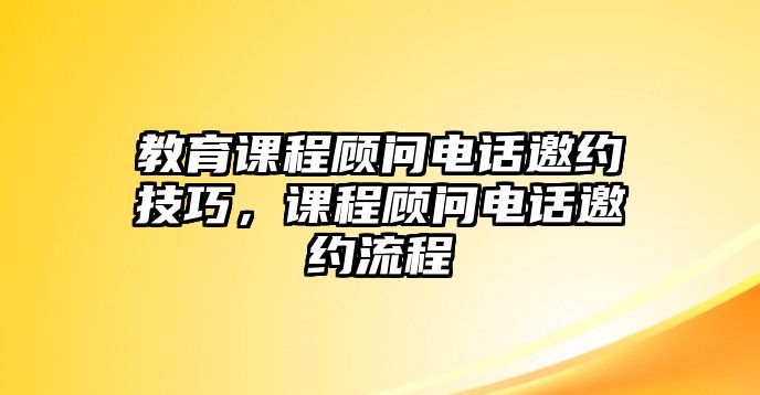 教育課程顧問電話邀約技巧，課程顧問電話邀約流程