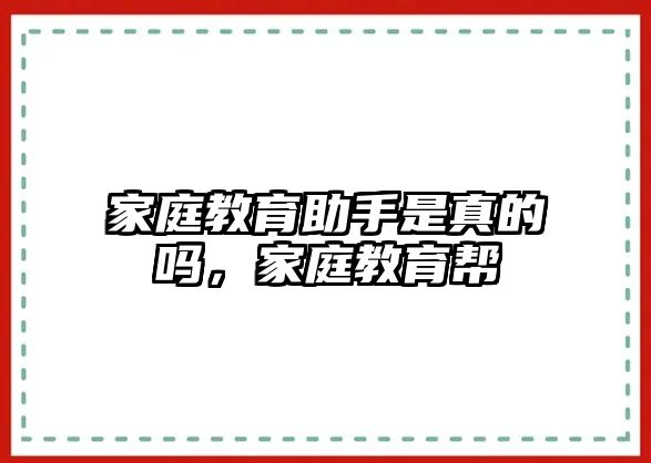 家庭教育助手是真的嗎，家庭教育幫