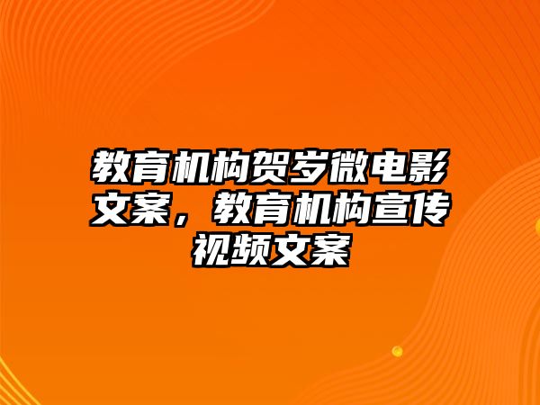 教育機構賀歲微電影文案，教育機構宣傳視頻文案