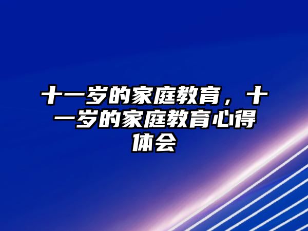 十一歲的家庭教育，十一歲的家庭教育心得體會(huì)