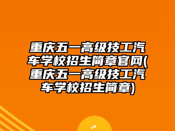 重慶五一高級技工汽車學校招生簡章官網(重慶五一高級技工汽車學校招生簡章)