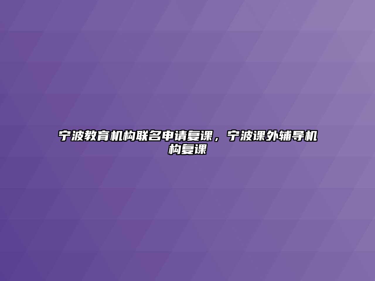 寧波教育機構(gòu)聯(lián)名申請復(fù)課，寧波課外輔導(dǎo)機構(gòu)復(fù)課