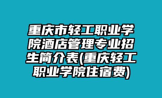 重慶市輕工職業(yè)學(xué)院酒店管理專(zhuān)業(yè)招生簡(jiǎn)介表(重慶輕工職業(yè)學(xué)院住宿費(fèi))