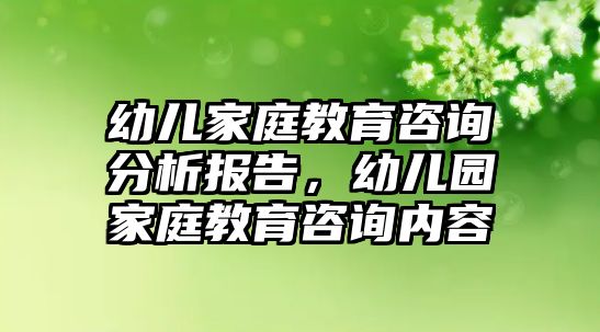 幼兒家庭教育咨詢分析報告，幼兒園家庭教育咨詢內(nèi)容