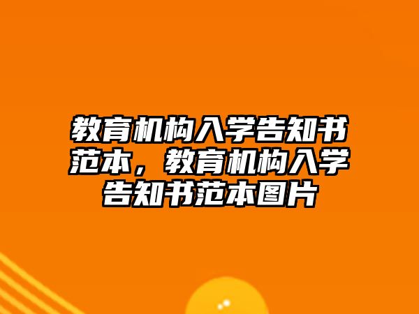 教育機構(gòu)入學告知書范本，教育機構(gòu)入學告知書范本圖片