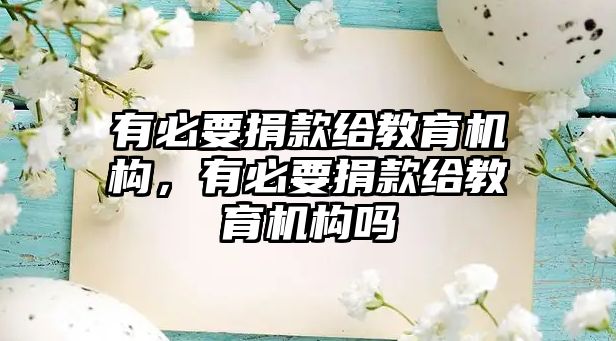 有必要捐款給教育機構(gòu)，有必要捐款給教育機構(gòu)嗎