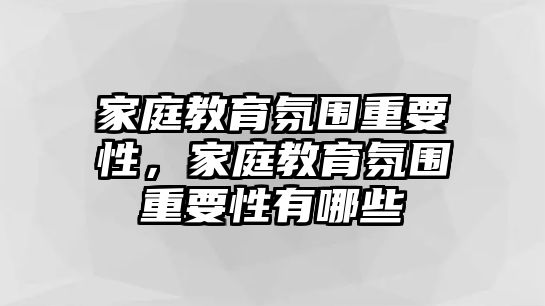 家庭教育氛圍重要性，家庭教育氛圍重要性有哪些