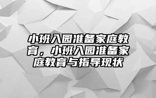 小班入園準備家庭教育，小班入園準備家庭教育與指導現(xiàn)狀