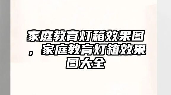 家庭教育燈箱效果圖，家庭教育燈箱效果圖大全