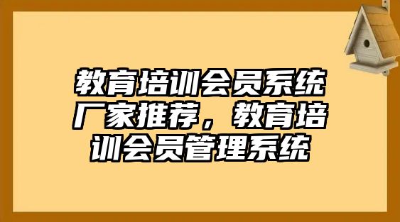 教育培訓(xùn)會員系統(tǒng)廠家推薦，教育培訓(xùn)會員管理系統(tǒng)