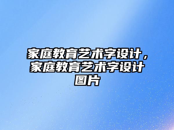 家庭教育藝術(shù)字設計，家庭教育藝術(shù)字設計圖片