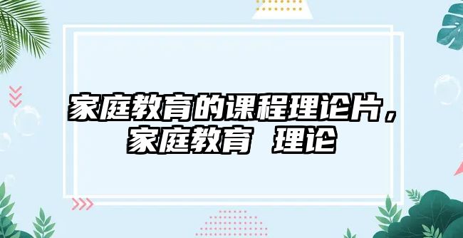 家庭教育的課程理論片，家庭教育 理論