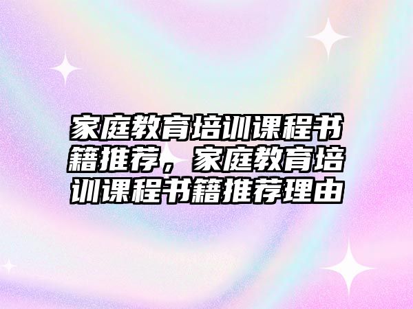 家庭教育培訓(xùn)課程書籍推薦，家庭教育培訓(xùn)課程書籍推薦理由