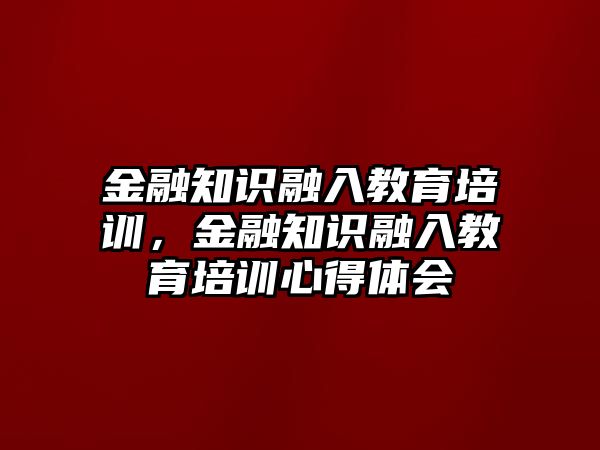 金融知識融入教育培訓(xùn)，金融知識融入教育培訓(xùn)心得體會