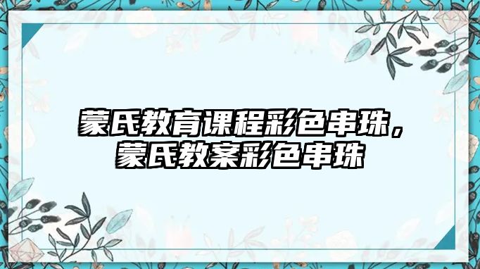 蒙氏教育課程彩色串珠，蒙氏教案彩色串珠