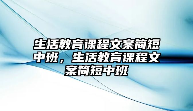 生活教育課程文案簡短中班，生活教育課程文案簡短中班