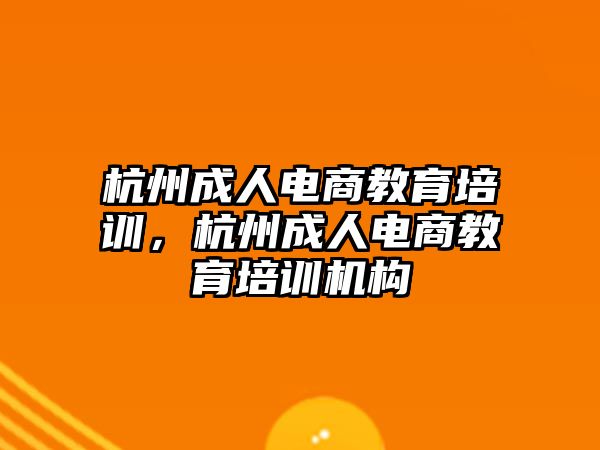 杭州成人電商教育培訓(xùn)，杭州成人電商教育培訓(xùn)機(jī)構(gòu)