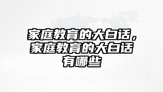 家庭教育的大白話，家庭教育的大白話有哪些