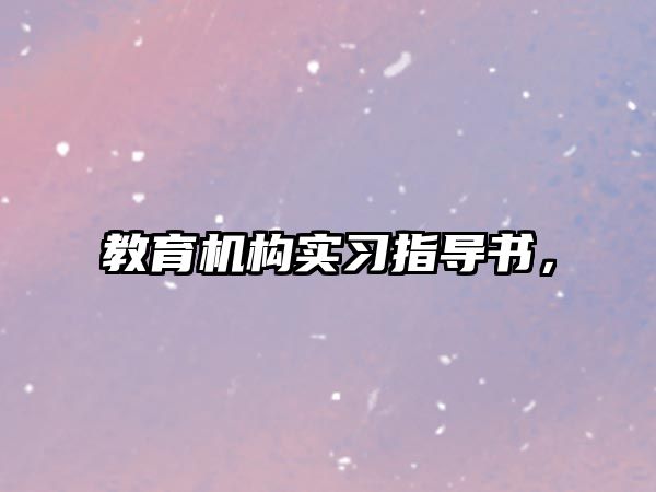 教育機(jī)構(gòu)實習(xí)指導(dǎo)書，