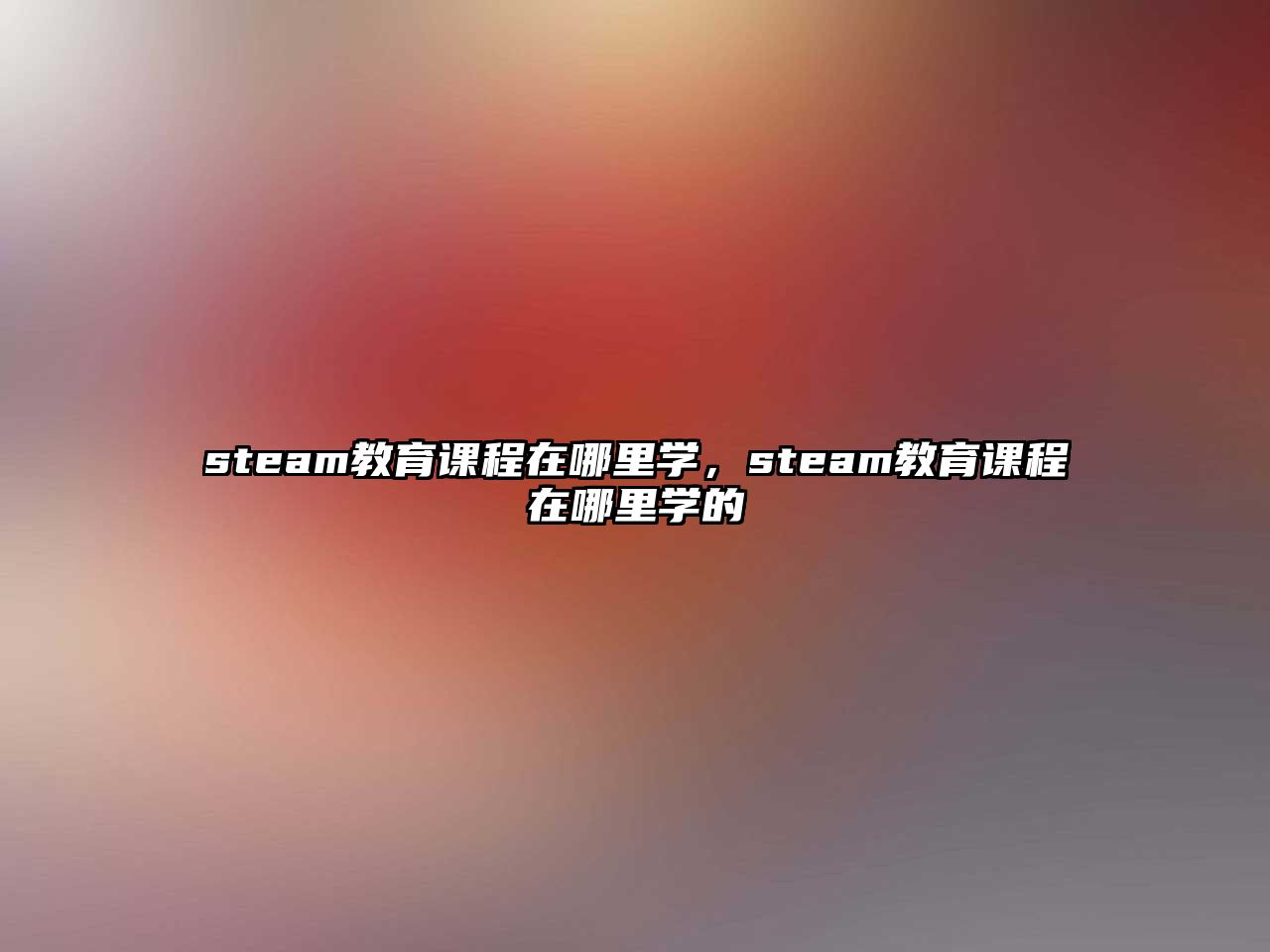 steam教育課程在哪里學(xué)，steam教育課程在哪里學(xué)的