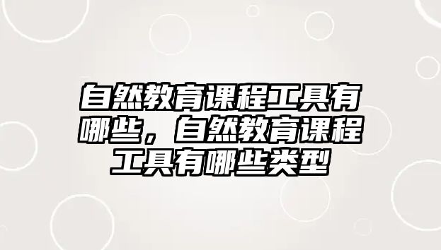 自然教育課程工具有哪些，自然教育課程工具有哪些類型