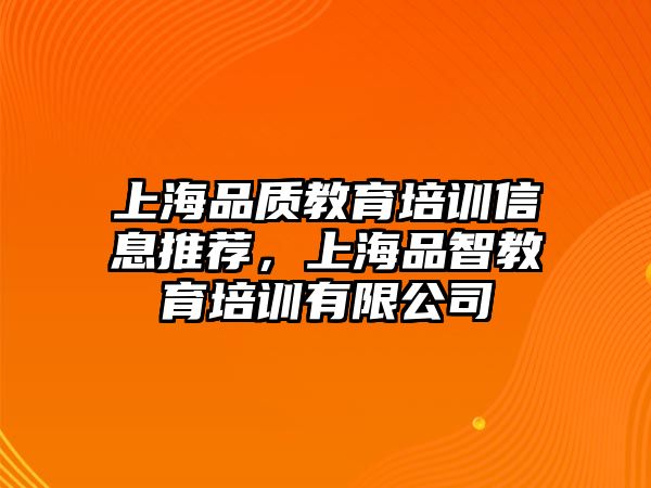 上海品質(zhì)教育培訓(xùn)信息推薦，上海品智教育培訓(xùn)有限公司