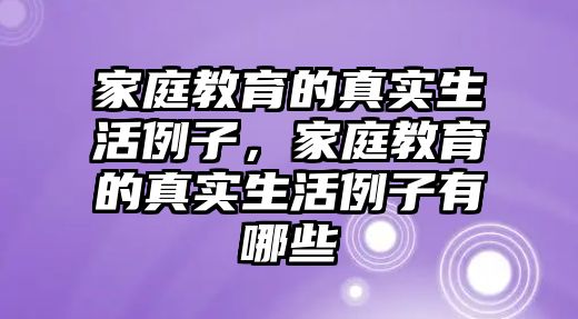 家庭教育的真實生活例子，家庭教育的真實生活例子有哪些