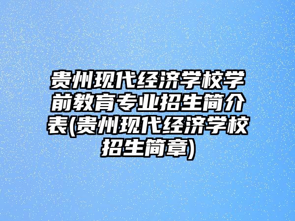 貴州現(xiàn)代經(jīng)濟學校學前教育專業(yè)招生簡介表(貴州現(xiàn)代經(jīng)濟學校招生簡章)