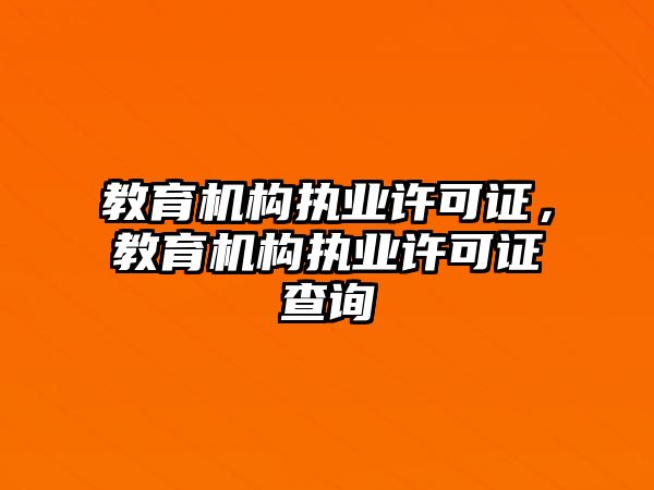 教育機構(gòu)執(zhí)業(yè)許可證，教育機構(gòu)執(zhí)業(yè)許可證查詢