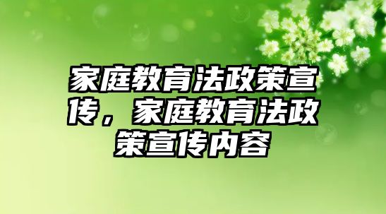 家庭教育法政策宣傳，家庭教育法政策宣傳內(nèi)容