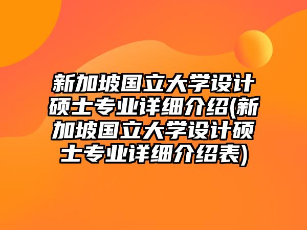 新加坡國立大學設計碩士專業(yè)詳細介紹(新加坡國立大學設計碩士專業(yè)詳細介紹表)