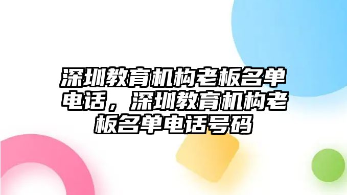 深圳教育機(jī)構(gòu)老板名單電話，深圳教育機(jī)構(gòu)老板名單電話號碼