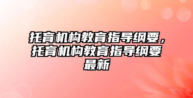 托育機構教育指導綱要，托育機構教育指導綱要最新