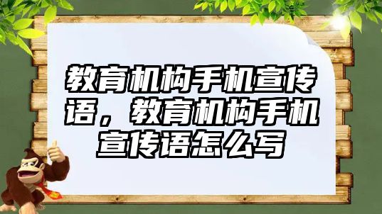 教育機構手機宣傳語，教育機構手機宣傳語怎么寫