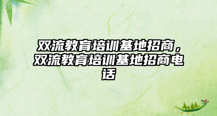 雙流教育培訓(xùn)基地招商，雙流教育培訓(xùn)基地招商電話