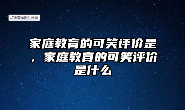 家庭教育的可笑評價(jià)是，家庭教育的可笑評價(jià)是什么