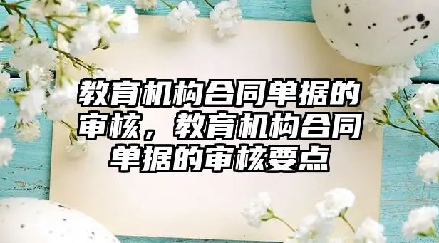 教育機構合同單據(jù)的審核，教育機構合同單據(jù)的審核要點