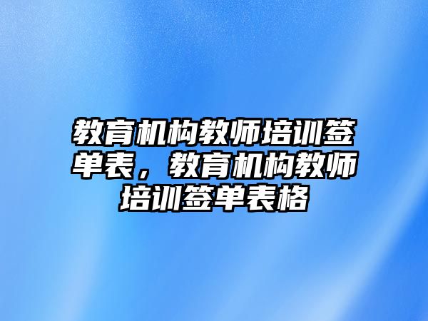 教育機構(gòu)教師培訓簽單表，教育機構(gòu)教師培訓簽單表格