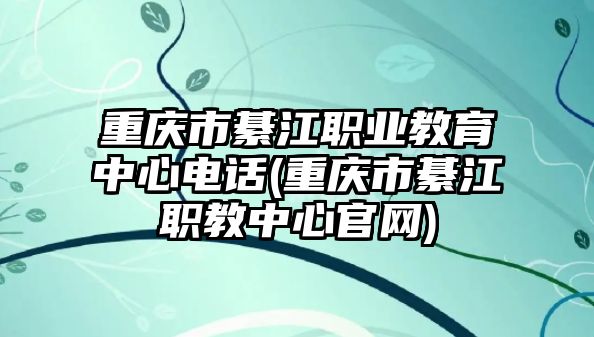 重慶市綦江職業(yè)教育中心電話(重慶市綦江職教中心官網(wǎng))