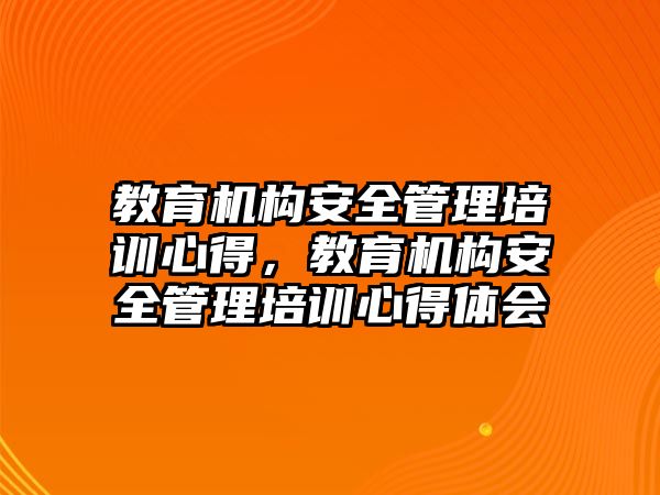 教育機構安全管理培訓心得，教育機構安全管理培訓心得體會